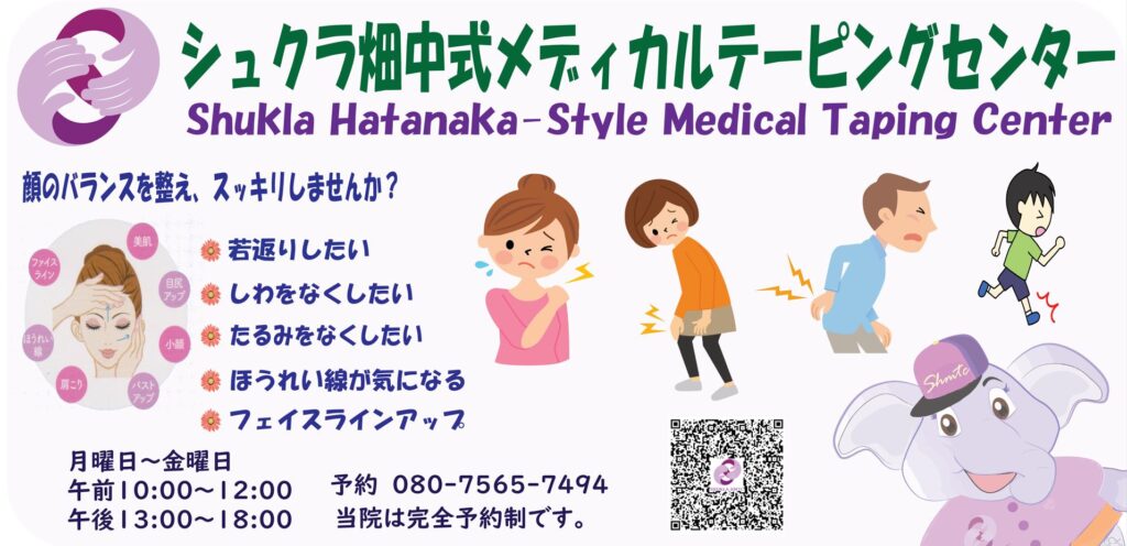 シュクラ畑中式メディカルテーピングセンター – Medical Taping